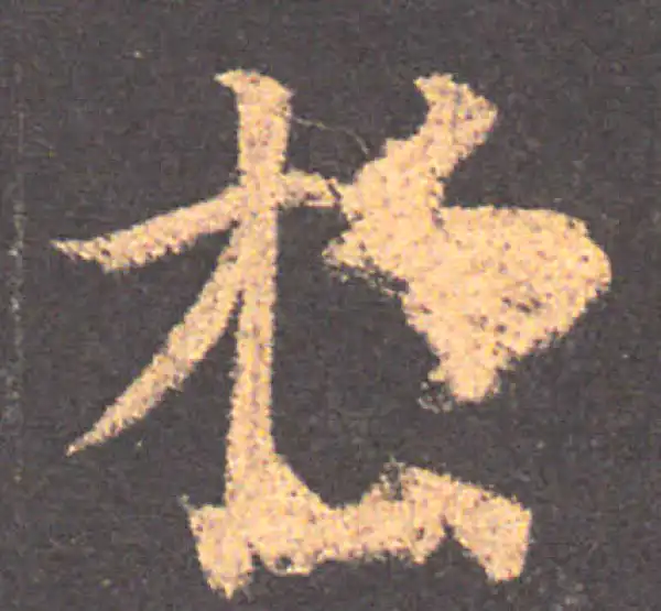 颜真卿·楷书·于