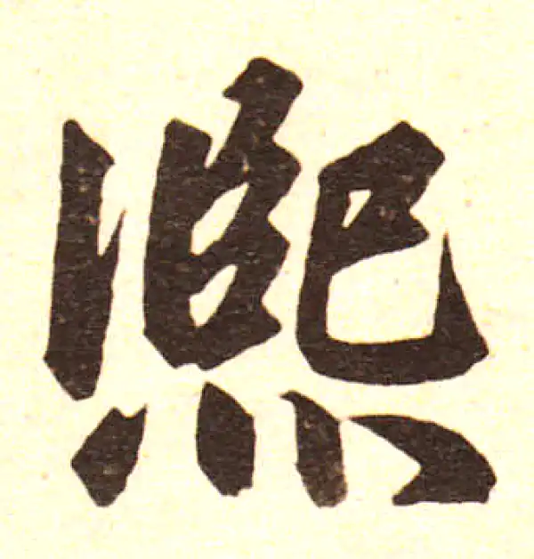 赵孟頫·楷书·熙