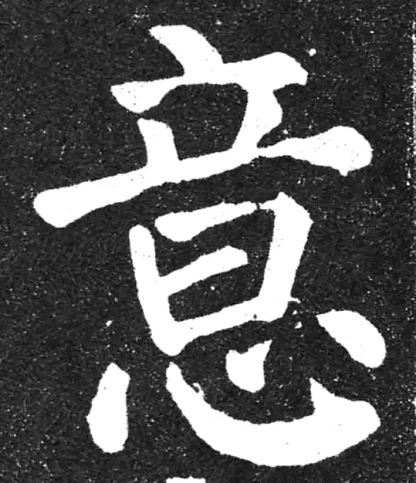 颜真卿·楷书·意