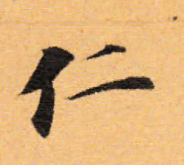 董其昌·楷书·仁