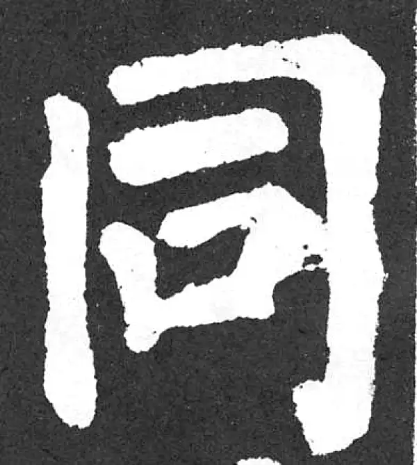 颜真卿·楷书·同