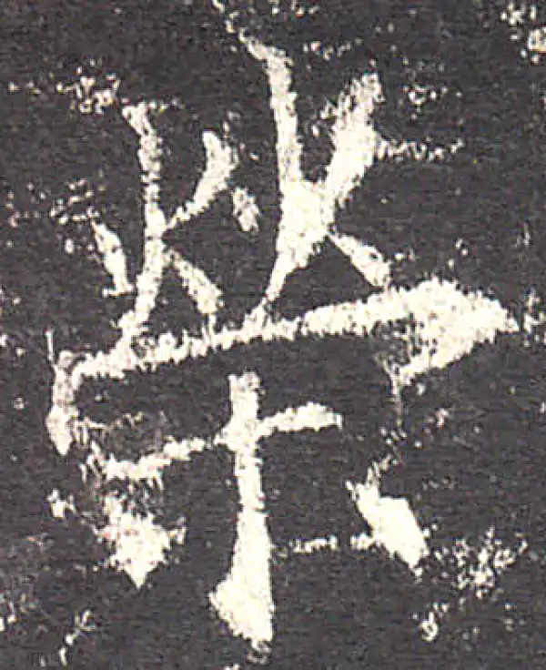 欧阳询·楷书·荣