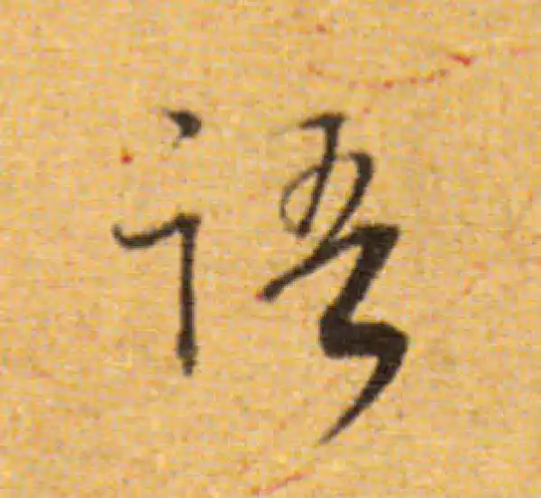 董其昌·楷书·語