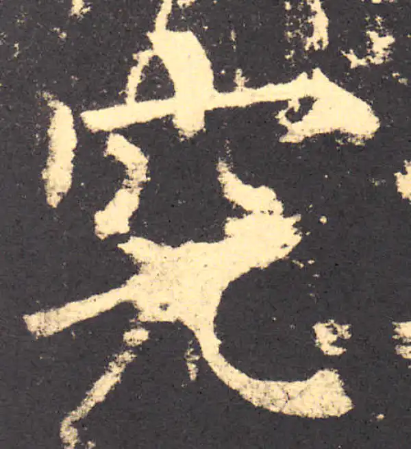 柳公权·楷书·究