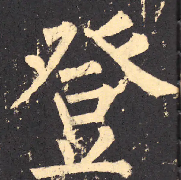 柳公权·楷书·登