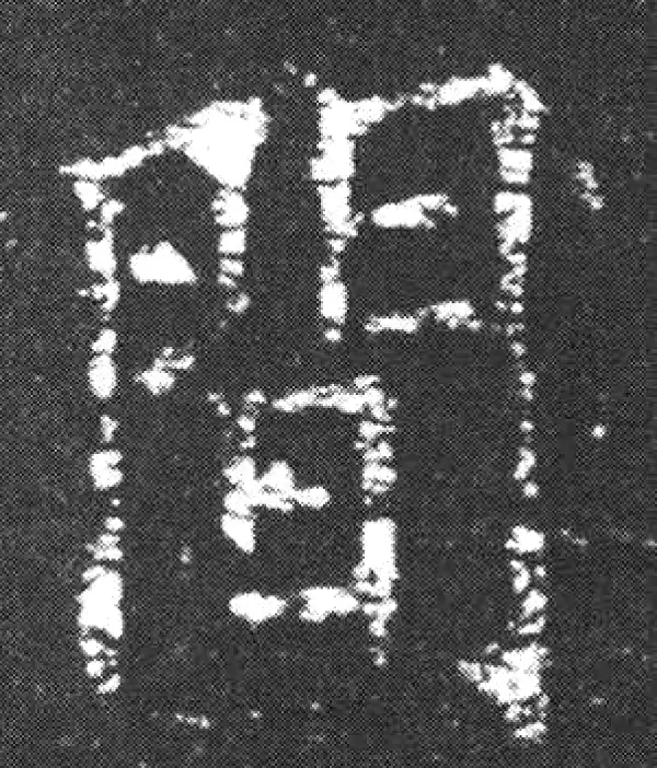 欧阳询·楷书·間