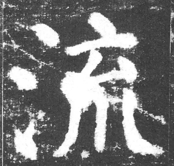 颜真卿·楷书·流