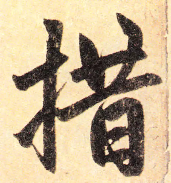 赵孟頫·楷书·措