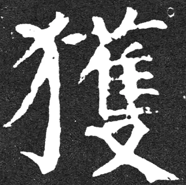 颜真卿·楷书·獲