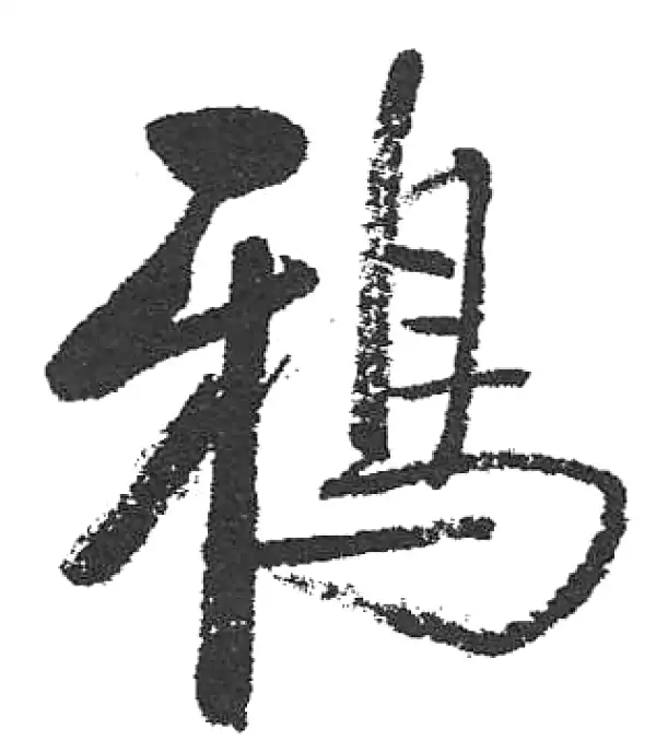 启功·楷书·鴉