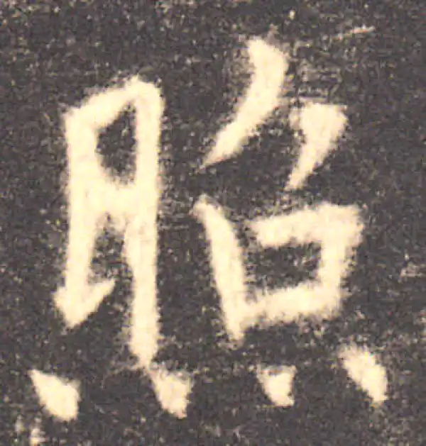 欧阳询·楷书·照