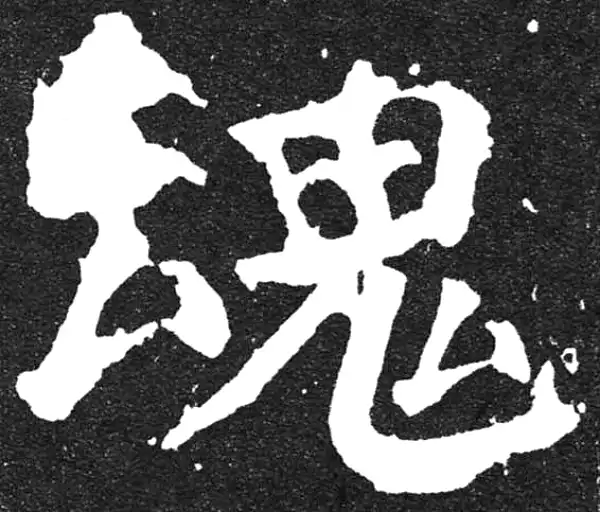 颜真卿·楷书·魂