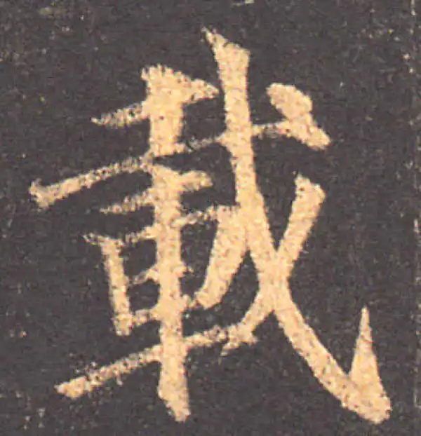 颜真卿·楷书·载