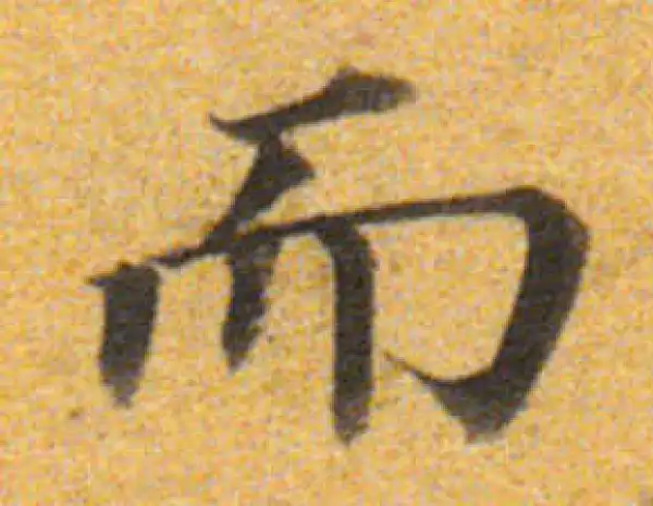 董其昌·楷书·而