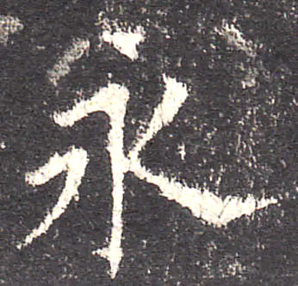 欧阳询·楷书·永