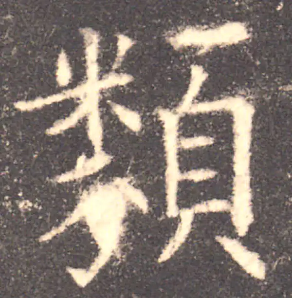 欧阳询·楷书·類