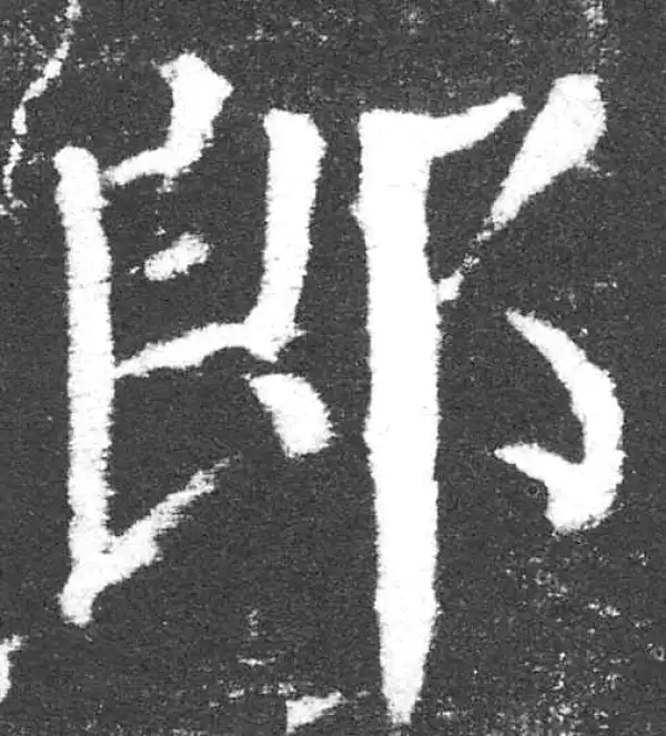 颜真卿·楷书·郎