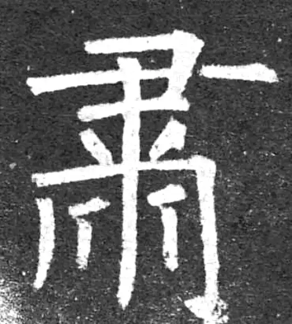 柳公权·楷书·肃