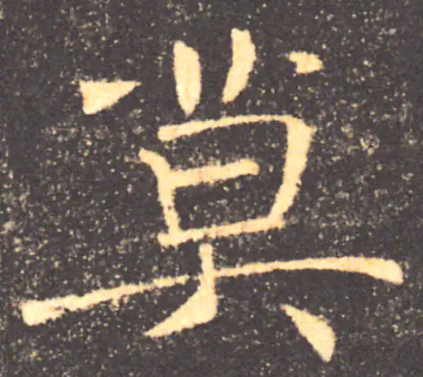 褚遂良·楷书·莫