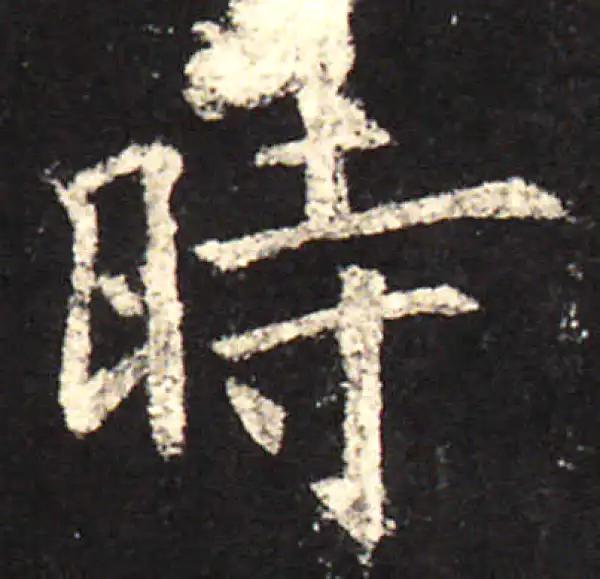 欧阳询·楷书·时