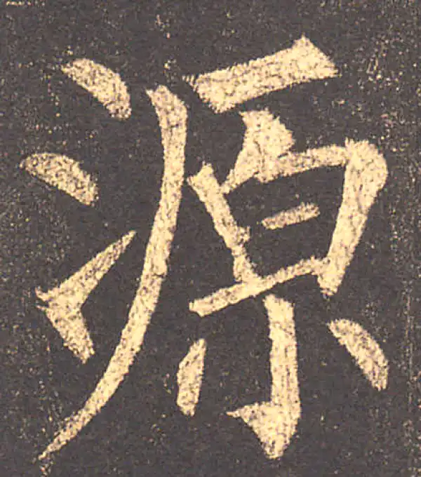 柳公权·楷书·源