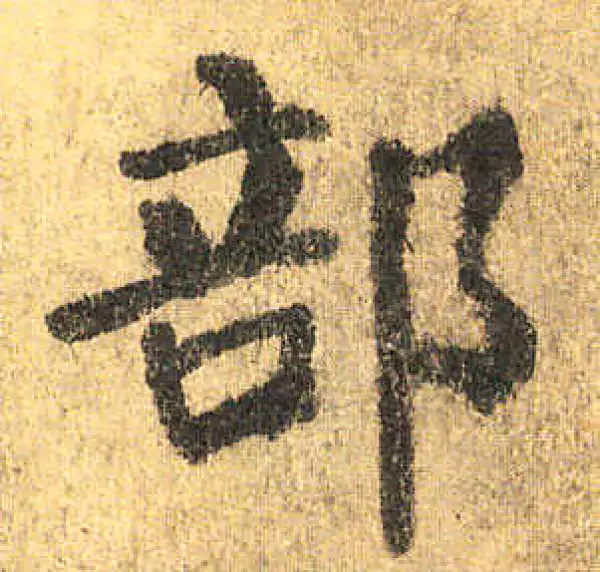 颜真卿·楷书·部