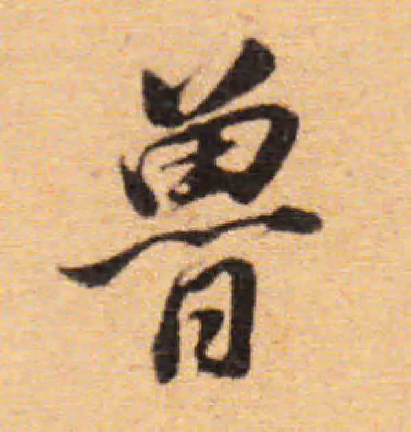 董其昌·楷书·魯