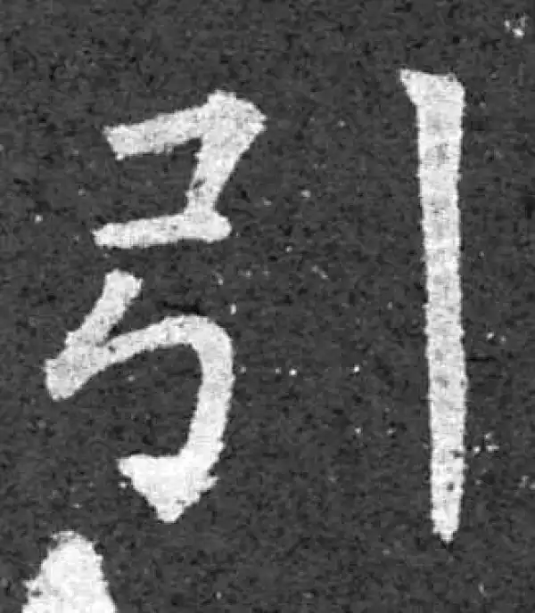 柳公权·楷书·引