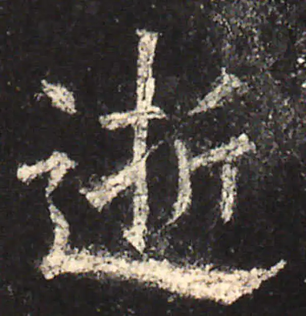 欧阳询·楷书·逝