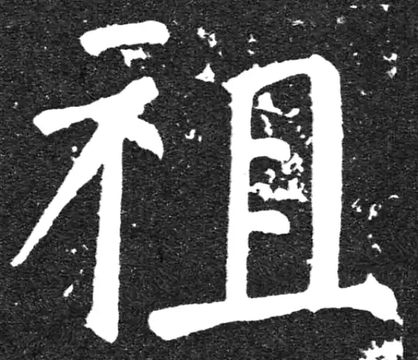 颜真卿·楷书·祖