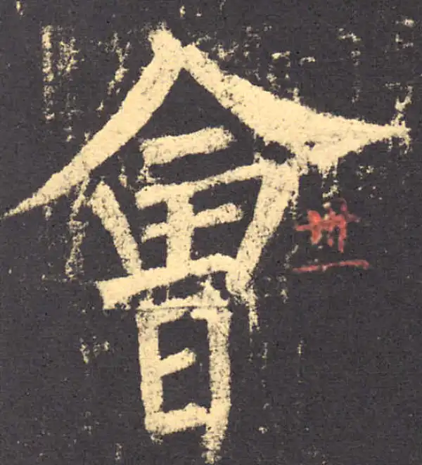 柳公权·楷书·會