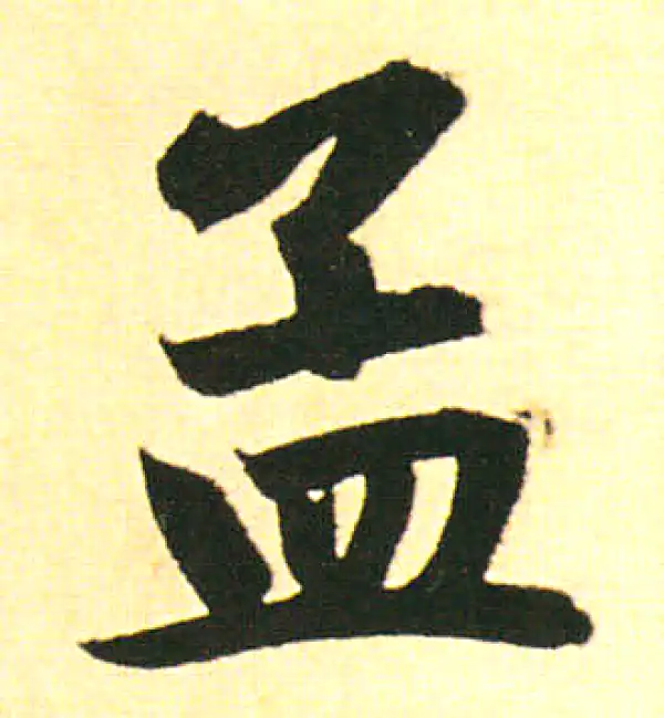 赵孟頫·楷书·孟