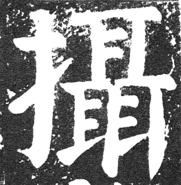 颜真卿·楷书·攝