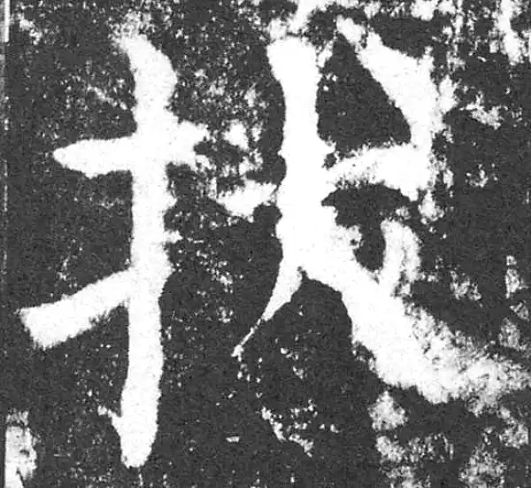 颜真卿·楷书·拔