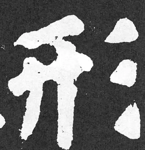 颜真卿·楷书·形