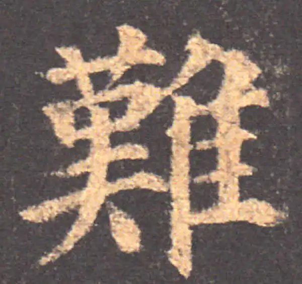 颜真卿·楷书·难