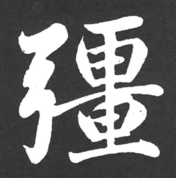 赵孟頫·楷书·強