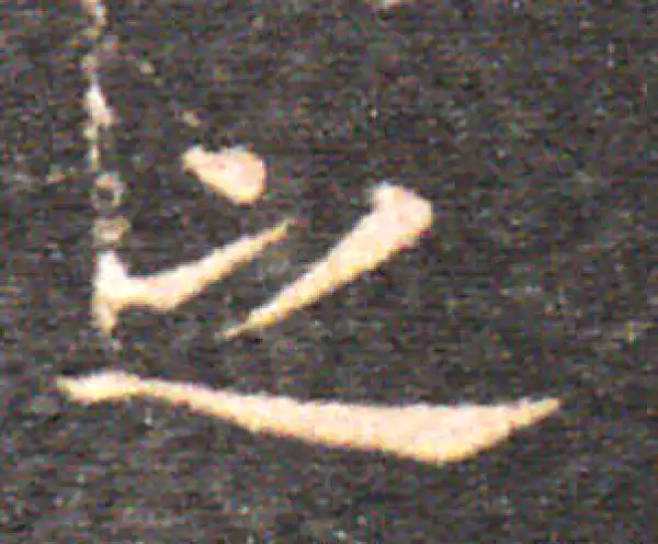 王羲之·楷书·之