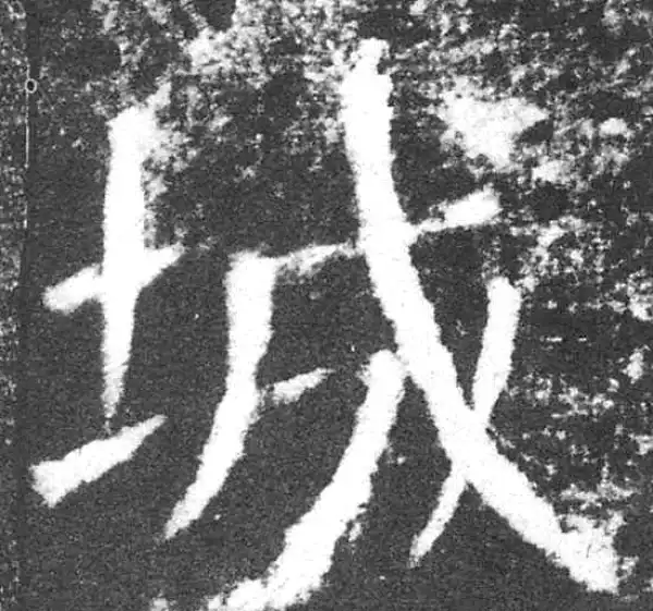 颜真卿·楷书·城