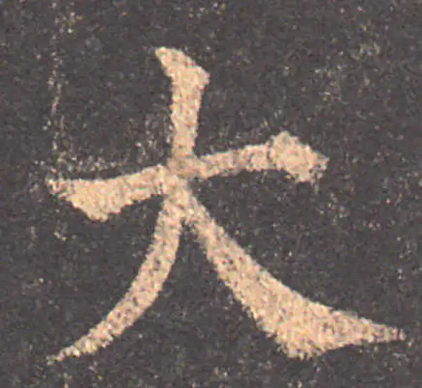 颜真卿·楷书·大