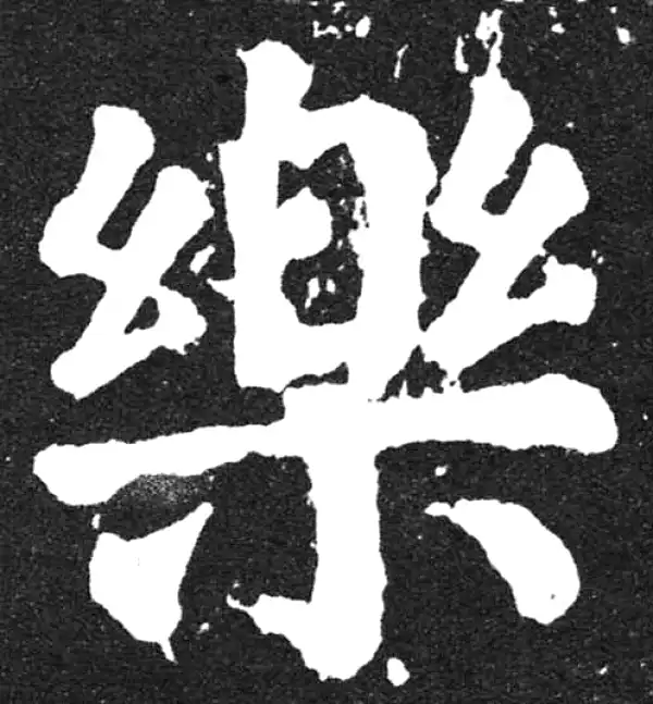 颜真卿·楷书·樂