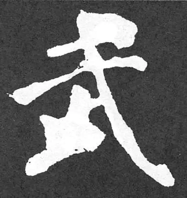 颜真卿·楷书·武