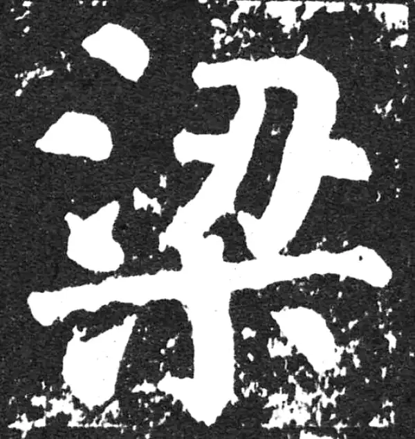 颜真卿·楷书·梁