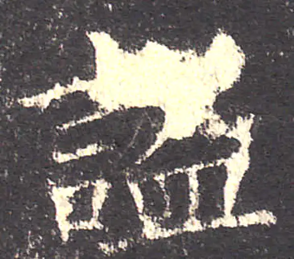 欧阳询·楷书·謐