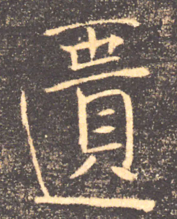 褚遂良·楷书·匮