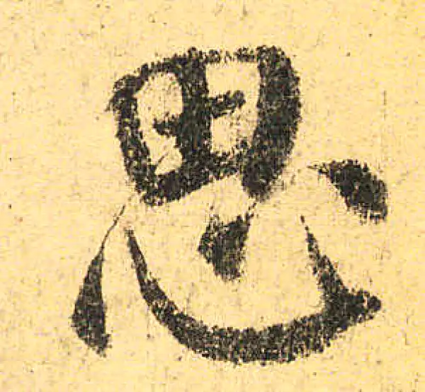 颜真卿·楷书·思