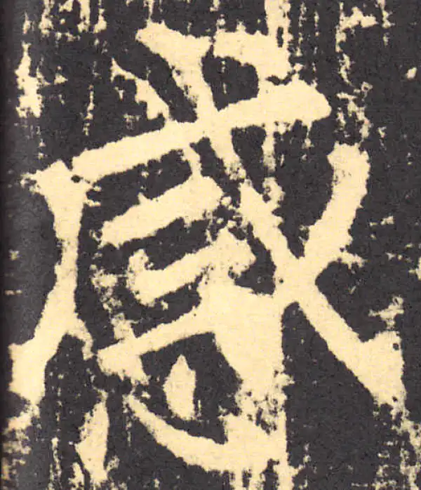 柳公权·楷书·感