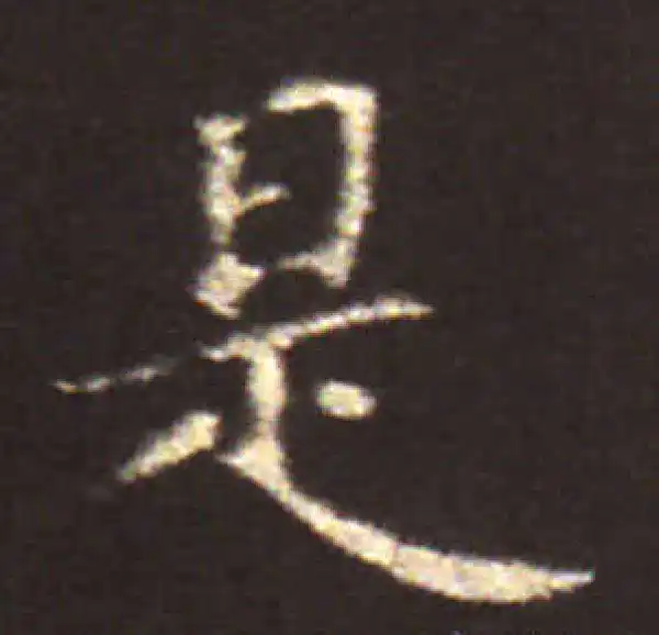 王献之·楷书·是