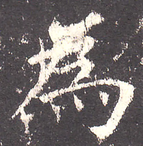 欧阳询·楷书·为