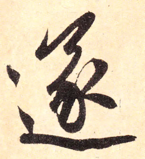 赵孟頫·楷书·遂